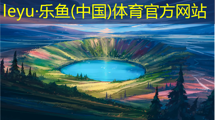 <strong>乐鱼体育官方网站,内蒙透气型塑胶跑道设计</strong>