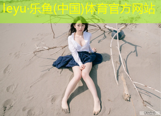 <strong>leyu·乐鱼(中国)体育官方网站,体操训练垫为什么不塌了</strong>